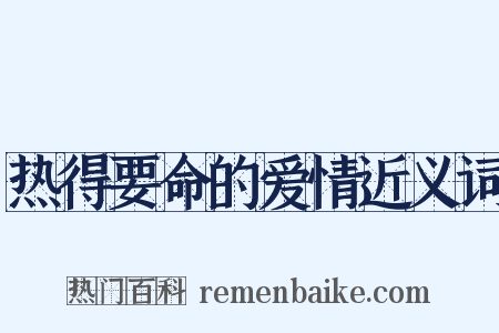 热得要命的爱情近义词是什么意思的图片